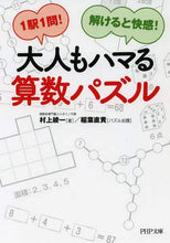 画像をギャラリービューアに読み込む, 村上綾一 / 大人もハマる算数パズル
