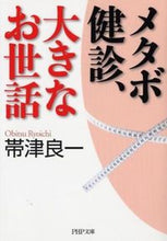 Load image into Gallery viewer, ＃帯津 良一 ＃メタボ健診、大きなお世話 ｵﾋﾞﾂﾘﾖｳｲﾁ | Ryoichi Obizu :9784569760629
