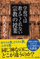 #ひろさちや #学校では教えてくれない宗教の授業 :9784569760926
