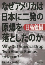 Load image into Gallery viewer, 日高義樹 / なぜアメリカは日本に二発の原爆を落とした
