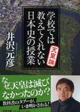 Load image into Gallery viewer, ＃井沢　元彦　著 ＃学校では教えてくれない日本史の授　天皇論 ｲｻﾞﾜﾓﾄﾋｺ :9784569761381
