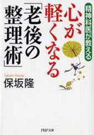 #保坂隆 #心が軽くなる「老後の整理術」 :9784569761541