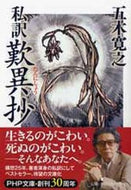 #五木寛之 #私訳歎異抄