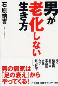 ＃石原　結實　著 ＃男が老化しない生き方 ｲｼﾊﾗﾕｳﾐ :9784569762128