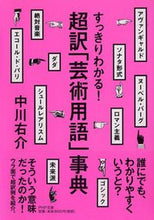画像をギャラリービューアに読み込む, ＃中川 右介 ＃すっきりわかる！超訳「芸術用語」事典 ﾅｶｶﾞﾜﾕｳｽｹ | Yusuke Nakagawa :9784569762289

