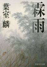 画像をギャラリービューアに読み込む, 葉室麟 / 霖雨 :9784569762562
