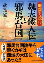 画像をギャラリービューアに読み込む, ＃武光　誠　著 ＃地図で読む「魏志倭人伝」と「邪馬台国」 ﾀｹﾐﾂﾏｺﾄ :9784569762616
