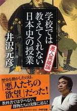 画像をギャラリービューアに読み込む, ＃井沢　元彦　著 ＃学校では教えてくれない日本史　悪人英雄論 ｲｻﾞﾜﾓﾄﾋｺ :9784569762876

