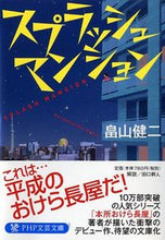 画像をギャラリービューアに読み込む, ＃畠山 健二 ＃スプラッシュマンション ﾊﾀｹﾔﾏｹﾝｼﾞ | Kenji Hatakeyama :9784569762951
