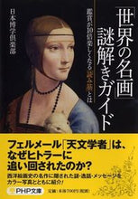 画像をギャラリービューアに読み込む, ＃日本博学倶楽部 ＃「世界の名画」謎解きガイド　鑑賞が１０倍 ﾆﾎﾝﾊｸｶﾞｸｸﾗﾌﾞﾆﾂﾎﾟﾝ :9784569763477
