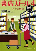 画像をギャラリービューアに読み込む, ＃碧野　圭　著 ＃書店ガール　　　４　パンと就活 ｱｵﾉｹｲ :9784569763569
