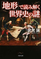 #武光誠 #「地形」で読み解く世界史の謎