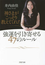画像をギャラリービューアに読み込む, 井内由佳 / 神さまがこっそり教えてくれた強運を引き寄
