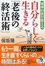 画像をギャラリービューアに読み込む, ＃保坂　隆　著 ＃自分らしく生きる「老後の終活術」 ﾎｻｶﾀｶｼ :9784569764719
