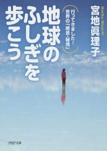 ＃宮地　眞理子　著 ＃地球のふしぎを歩こう　行ってきました！世 ﾐﾔﾁﾏﾘｺ :9784569764726