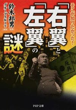画像をギャラリービューアに読み込む, ＃鈴木　邦男　監修 ＃「右翼」と「左翼」の謎 ｽｽﾞｷｸﾆｵ :9784569764795

