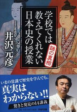 画像をギャラリービューアに読み込む, ＃井沢　元彦　著 ＃学校では教えてくれない日本史の　謎の真相 ｲｻﾞﾜﾓﾄﾋｺ :9784569764856
