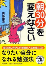 画像をギャラリービューアに読み込む, ＃高島 徹治 ＃朝３０分を変えなさい ﾀｶｼﾏﾃﾂｼﾞ :9784569765433
