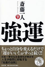 画像をギャラリービューアに読み込む, #斎藤一人 #強運 :9784569765457
