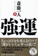 #斎藤一人 #強運 :9784569765457
