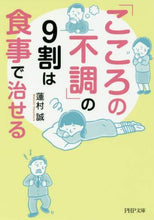 画像をギャラリービューアに読み込む, 蓮村誠 / 「こころの不調」の９割は食事で治せる
