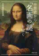 画像をギャラリービューアに読み込む, 日本博学倶楽部 / 世界史から「名画の謎」を解く
