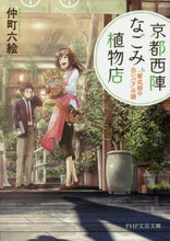 画像をギャラリービューアに読み込む, 仲町六絵 / 京都西陣なごみ植物店「紫式部の白いバラ
