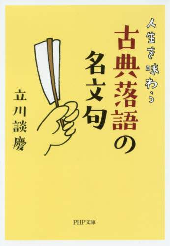 立川談慶 / 人生を味わう古典落語の名文句 :9784569767178
