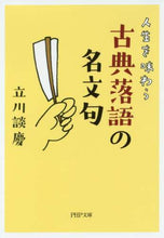 Load image into Gallery viewer, 立川談慶 / 人生を味わう古典落語の名文句 :9784569767178
