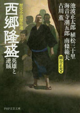 画像をギャラリービューアに読み込む, 池波正太郎 / 西郷隆盛英雄と逆賊歴史小説傑作選
