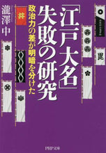 画像をギャラリービューアに読み込む, 瀧澤中 / 「江戸大名」失敗の研究政治力の差が明暗
