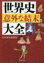 画像をギャラリービューアに読み込む, 日本博学倶楽部 / 世界史意外な結末大全
