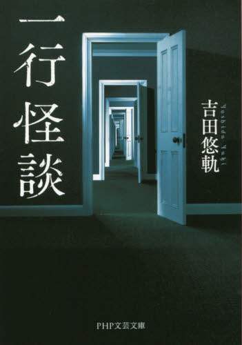 吉田悠軌 / 一行怪談 :9784569767369