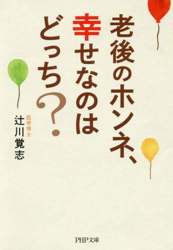 ＃辻川　覚志　著 ＃老後のホンネ、幸せなのはどっち？ ﾂｼﾞｶﾜｻﾄｼ :9784569767390