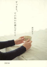 画像をギャラリービューアに読み込む, 渡辺有子 / すっきり、ていねいに暮らすこと :9784569767413
