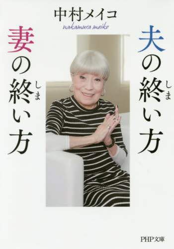 ＃中村　メイコ　著 ＃夫の終い方、妻の終い方 ﾅｶﾑﾗﾒｲｺ :9784569767437