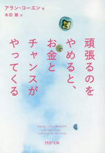 画像をギャラリービューアに読み込む, ＃Ａ．コーエン　著 ＃頑張るのをやめると、お金とチャンスがやっ ｺ-ｴﾝｱﾗﾝA | Corian Alan A Money and opportunities will come when you stop trying hard. :9784569767727
