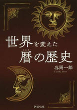Load image into Gallery viewer, 谷岡一郎 / 世界を変えた暦の歴史

