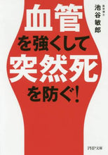 画像をギャラリービューアに読み込む, 池谷敏郎 / 血管を強くして突然死を防ぐ！
