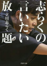 Load image into Gallery viewer, 立川志らく / 志らくの言いたい放題
