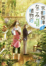 画像をギャラリービューアに読み込む, 仲町六絵 / 京都西陣なごみ植物店２「安倍晴明
