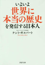 画像をギャラリービューアに読み込む, ＃K.ギルバート ＃いよいよ世界に本当の歴史を発信する日本人 ｷﾞﾙﾊﾞ-ﾄｹﾝﾄK | Gilba-Tokent K The Japanese people are finally transmitting their true history to world :9784569768182
