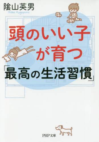 陰山英男 / 頭のいい子が育つ「最高の生活習慣」 :9784569768298