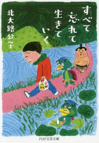 北大路公子 / すべて忘れて生きていく :9784569768373