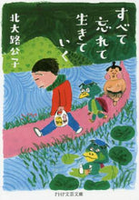 Load image into Gallery viewer, 北大路公子 / すべて忘れて生きていく :9784569768373
