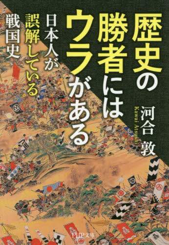 Atsushi Kawai / Behind Every Victor in History: What the Japanese Misunderstand