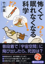 画像をギャラリービューアに読み込む, ＃竹内 薫 ＃怖くて眠れなくなる科学 ﾀｹｳﾁｶｵﾙ | Kaoru Takeuchi Science that makes you so scared can't sleep :9784569768687

