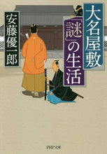画像をギャラリービューアに読み込む, 安藤優一郎 / 大名屋敷「謎」の生活
