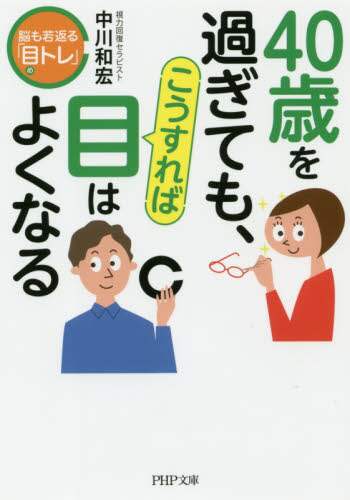 ＃中川　和宏　著 ＃４０歳を過ぎても、こうすれば目はよくなる ﾅｶｶﾞﾜｶｽﾞﾋﾛ :9784569768779