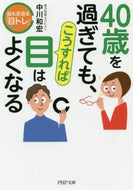 中川和宏 / ４０歳を過ぎても、こうすれば目はよくなる